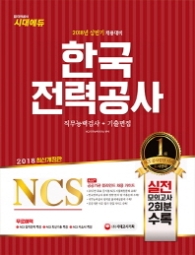 한국전력공사 NCS 직무능력검사+기출면접(2018)